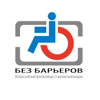 Всероссийское общество инвалидов и Союз фотохудожников России объявляют о начале IX всероссийского фотоконкурса о жизни инвалидов «Без барьеров»