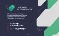 Форум «Надежда на технологии» пройдет в Москве 11-12 декабря в кластере «Ломоносов»
