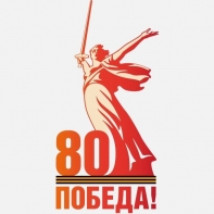 С 80-ЛЕТИЕМ ВЕЛИКОЙ ПОБЕДЫ!