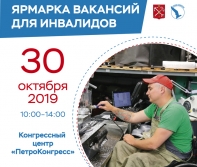 Крупнейшие работодатели Санкт-Петербурга предложат работу соискателям с инвалидностью
