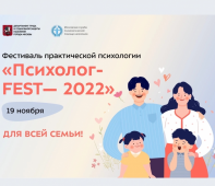 Московская служба психологической помощи приглашает всех желающих на фестиваль «Психолог-FEST 2022»