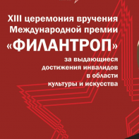 Вручение Международной премии «Филантроп» можно будет увидеть в прямом эфире