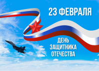 В День защитника Отечества