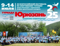 МЕСТО ВСТРЕЧИ, МЕСТО СИЛЫ – ЮРЮЗАНЬ!
