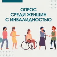 ЖЕНЩИНЫ С ИНВАЛИДНОСТЬЮ - О СВОЕЙ ЖИЗНИ