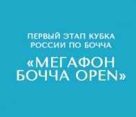 Первый этап Кубка России по бочча дает старт федеральной программе по развитию бочча в России «МегаФон Бочча OPEN»