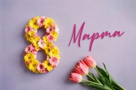 С праздником весны – 8 Марта!