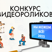 ПОБЕДИТЕЛИ КОНКУРСА ВИДЕОРОЛИКОВ  «МЫ МОЖЕМ ВСЁ» ОПРЕДЕЛЕНЫ 