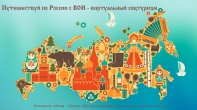 ИТОГИ ПЕРВОГО МЕЖРЕГИОНАЛЬНОГО ОНЛАЙН-КОНКУРСА «ПУТЕШЕСТВУЙ ПО РОССИИ С ВОИ – ВИРТУАЛЬНЫЙ СОЦТУРИЗМ»