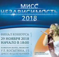 В Москве в 9-ый раз пройдёт конкурс «МИCC  НЕЗАВИСИМОСТЬ» для особых девушек (с инвалидностью)